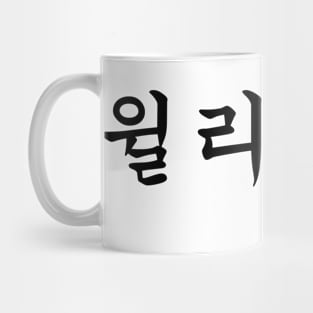 Williams in Korean character Hangul Mug